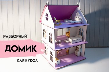 Разборный домик с мебелью