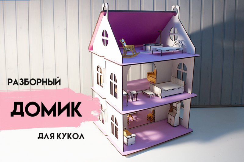 Разборный домик с мебелью